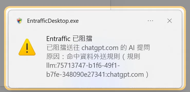 Windows 跳出 Entraffic 攔截通知，說明網站與命中的規則